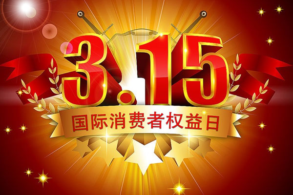 我中心受邀參加3.15國際消費(fèi)者權(quán)益日活動