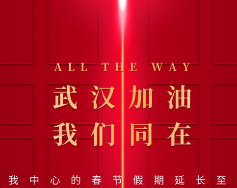 武漢加油！中國(guó)加油！